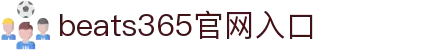 beat-365(中国)-唯一官方网站